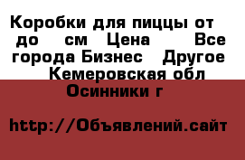 Коробки для пиццы от 19 до 90 см › Цена ­ 4 - Все города Бизнес » Другое   . Кемеровская обл.,Осинники г.